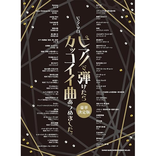 Amazon.co.jp: ピアノ・ソロ ピアノで弾けたらカッコイイ曲あつめまし